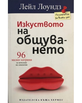 Изкуството на общуването