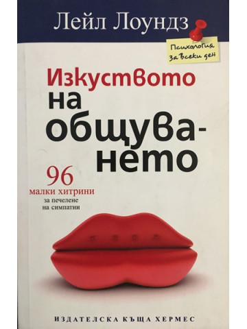 Изкуството на общуването