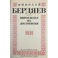 Мирогледът на Достоевски