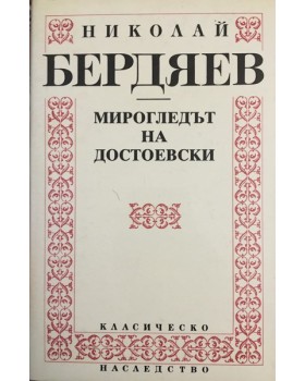 Мирогледът на Достоевски