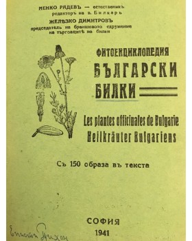 Фитоенциклопедия Български билки