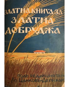 Златна книга за златна Добруджа