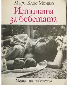 Истината за бебетата