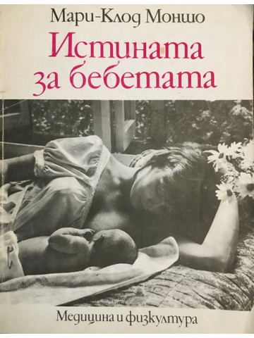 Истината за бебетата
