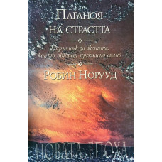 Параноя на страстта