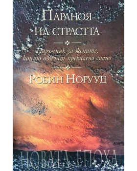 Параноя на страстта
