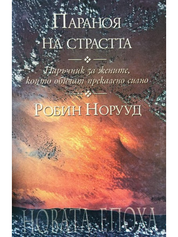 Параноя на страстта