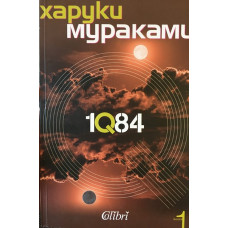 1Q84. Книга 1