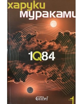1Q84. Книга 1