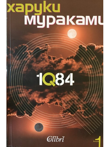 1Q84. Книга 1