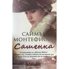 Сашенка 
