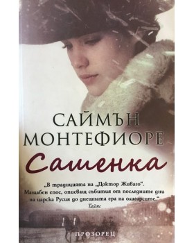 Сашенка 