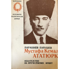 Мустафа Кемал Ататюрк