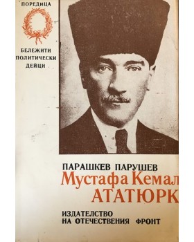 Мустафа Кемал Ататюрк