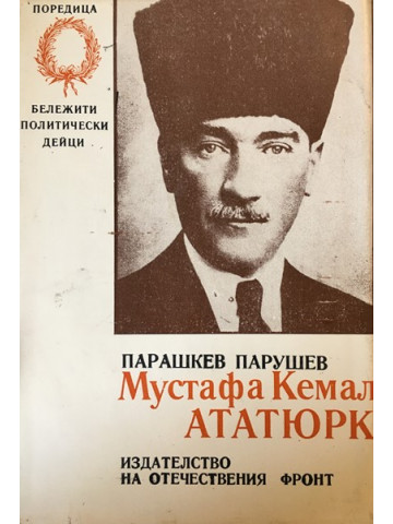 Мустафа Кемал Ататюрк