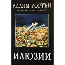 Илюзии