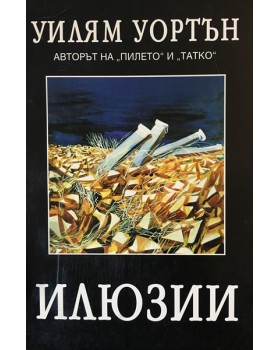 Илюзии