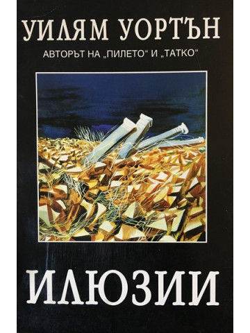 Илюзии