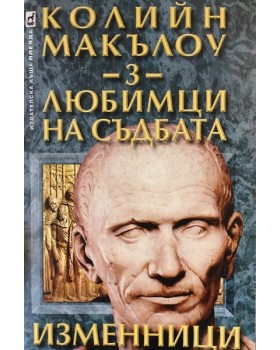 Любимци на съдбата. Книга 3: Изменници