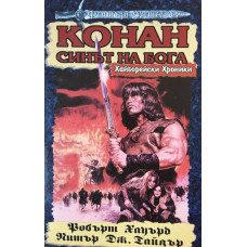 Хайборейски хроники: Конан - синът на Бога