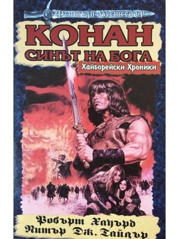 Хайборейски хроники: Конан - синът на Бога