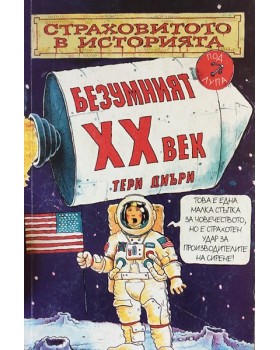Страховитото в историята: Безумният XX век