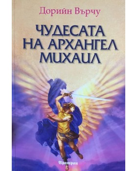 Чудесата на Архангел Михаил