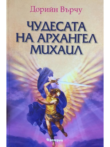 Чудесата на Архангел Михаил
