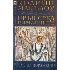Пръв сред римляните. Книга 2: Време на поражения