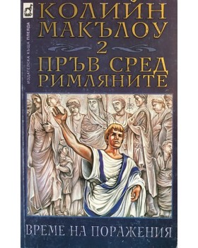 Пръв сред римляните. Книга 2: Време на поражения