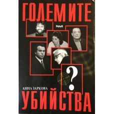Големите убийства