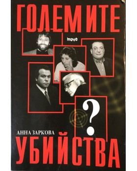 Големите убийства