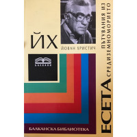 Пътувания из Средиземноморието. Есета