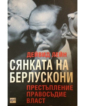 Сянката на Берлускони