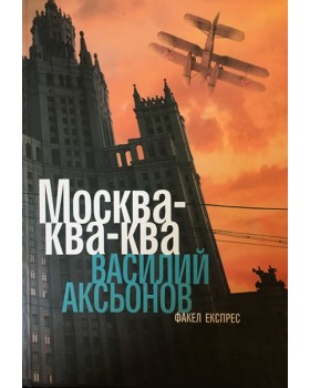Москва-ква-ква