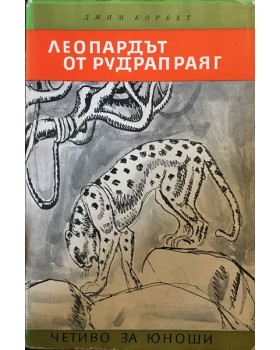 Леопардът от Рудрапраяг