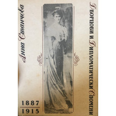 Дворцови и дипломатически спомени 1887-1915