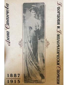 Дворцови и дипломатически спомени 1887-1915