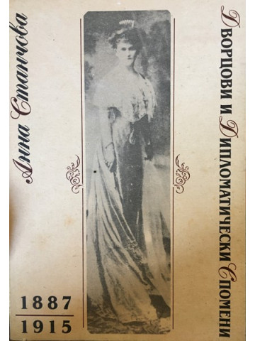 Дворцови и дипломатически спомени 1887-1915