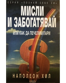 Мисли и забогатявай