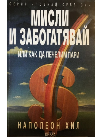 Мисли и забогатявай