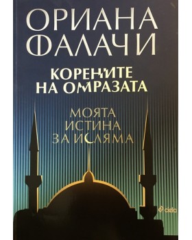 Корените на омразата. Моята истина за исляма