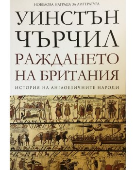 История на англоезичните народи. Том 1: Раждането на Британия