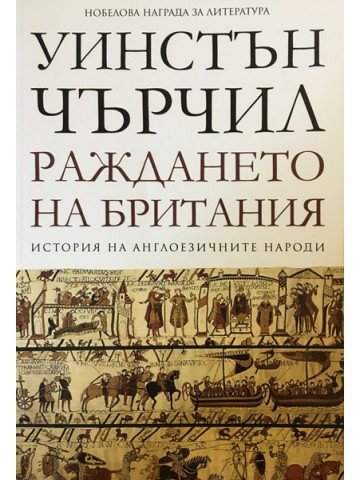 История на англоезичните народи. Том 1: Раждането на Британия