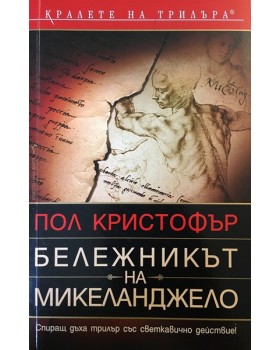 Бележникът на Микеланджело