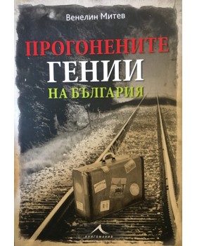Прогонените гении на България