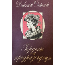 Гордост и предразсъдъци