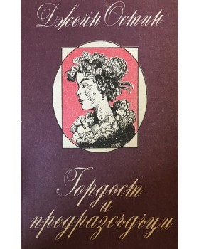 Гордост и предразсъдъци