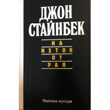 На изток от рая