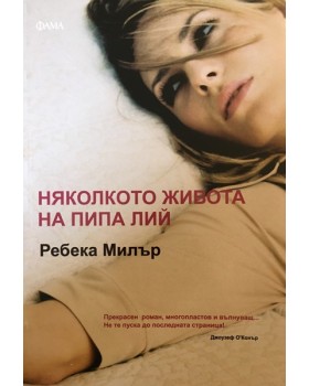 Няколкото живота на Пипа Лий
